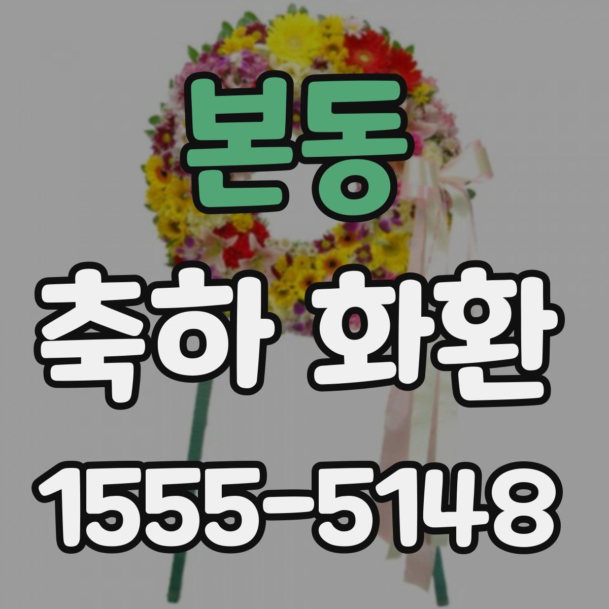 본동 축하 화환