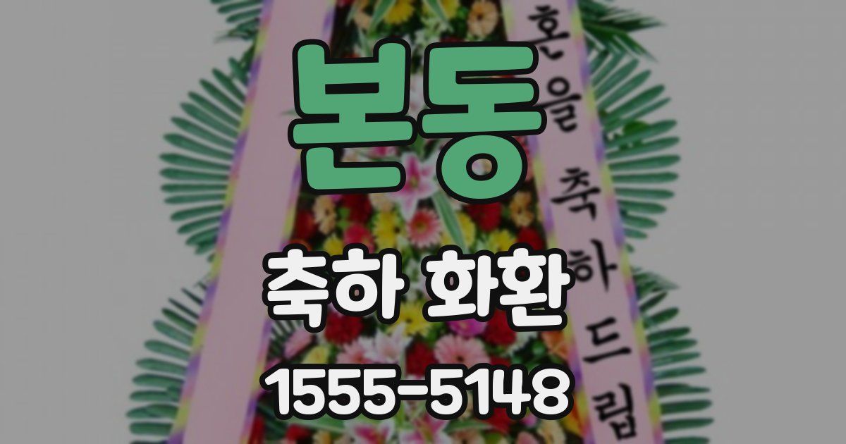 본동 축하 화환