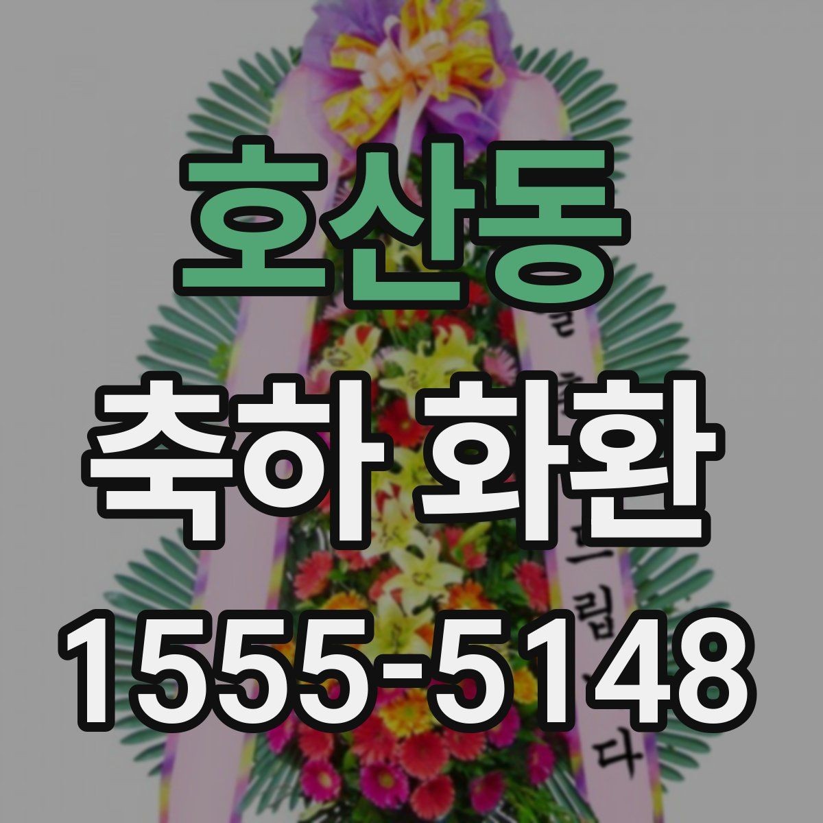 호산동 축하 화환 행사 종류에 맞게 고르는 법