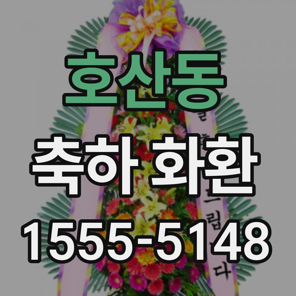 호산동 축하 화환