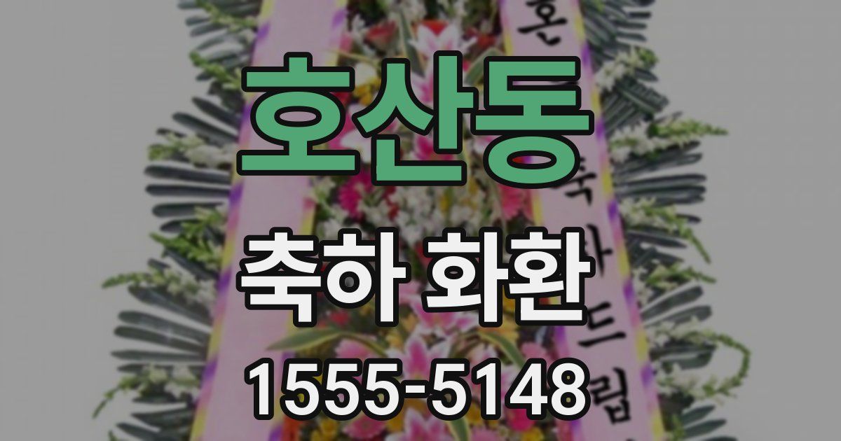 호산동 축하 화환