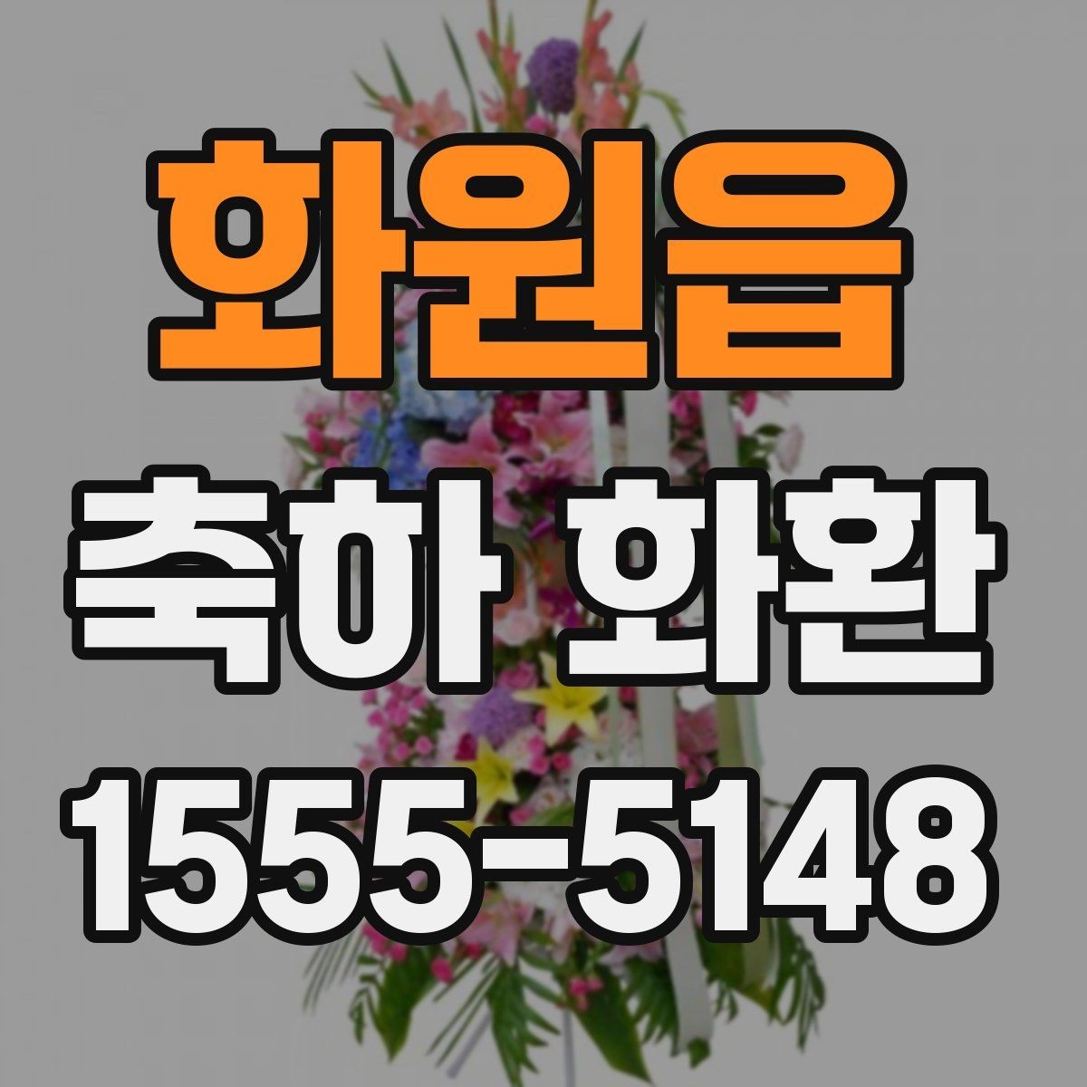 화원읍 축하 화환 주문 전 확인해야 할 사항