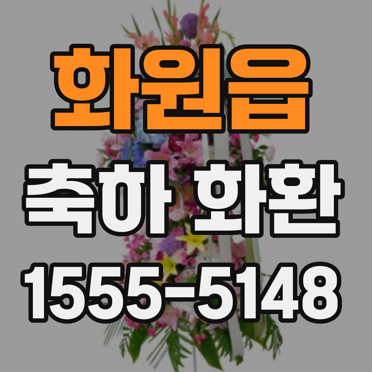 화원읍 축하 화환