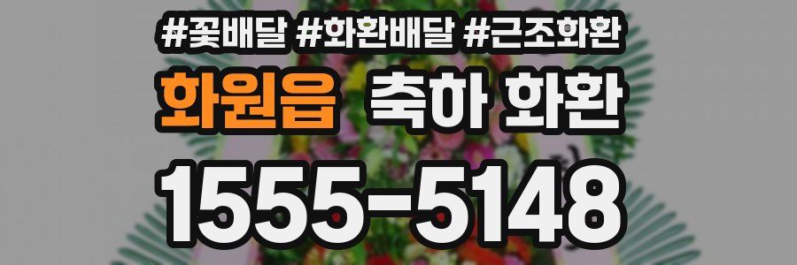 화원읍 축하 화환