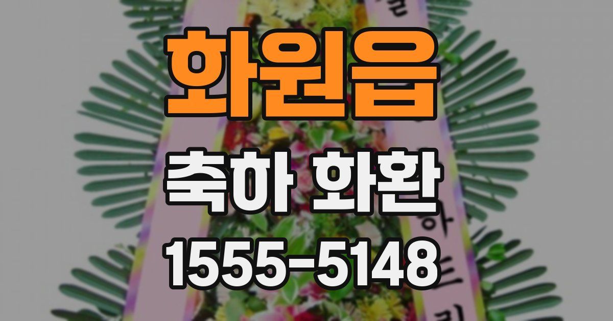 화원읍 축하 화환