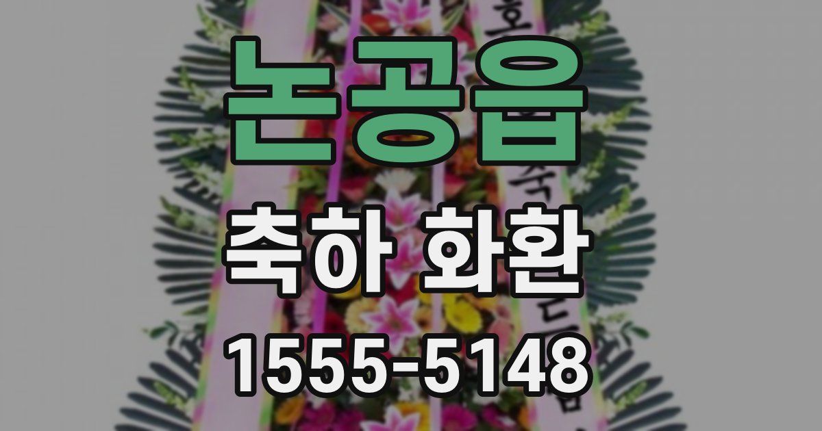 논공읍 축하 화환