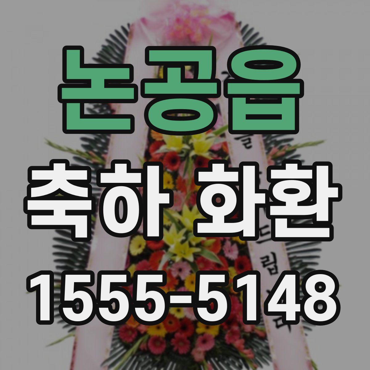 논공읍 축하 화환