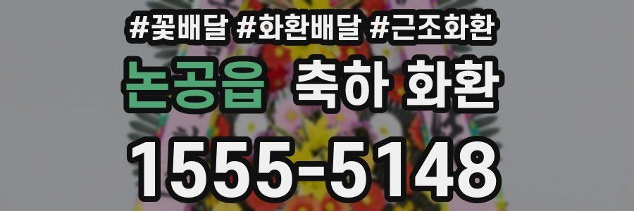 논공읍 축하 화환