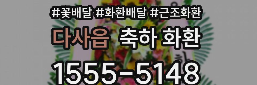 다사읍 축하 화환