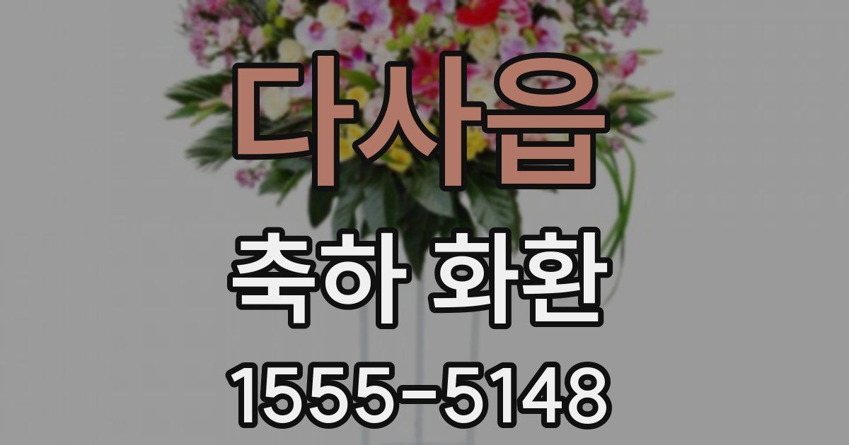 다사읍 축하 화환