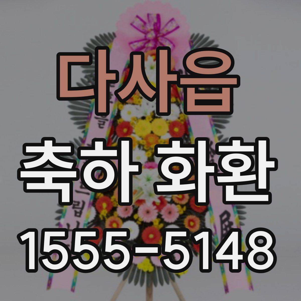 다사읍 축하 화환