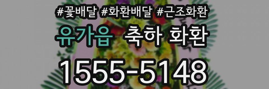 유가읍 축하 화환