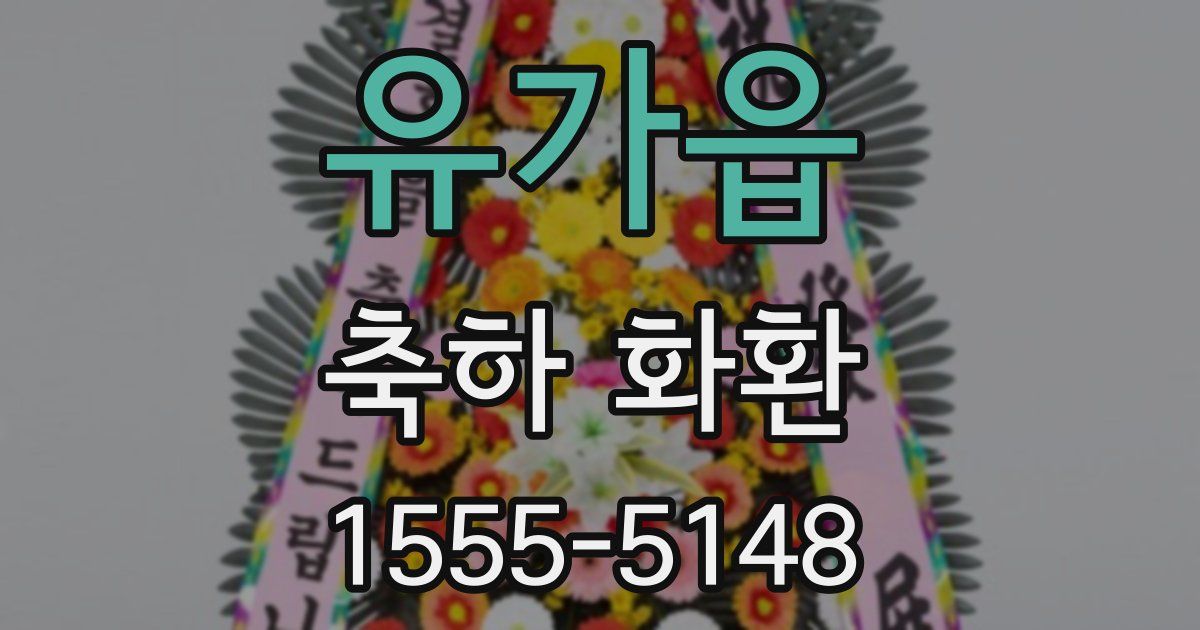 유가읍 축하 화환