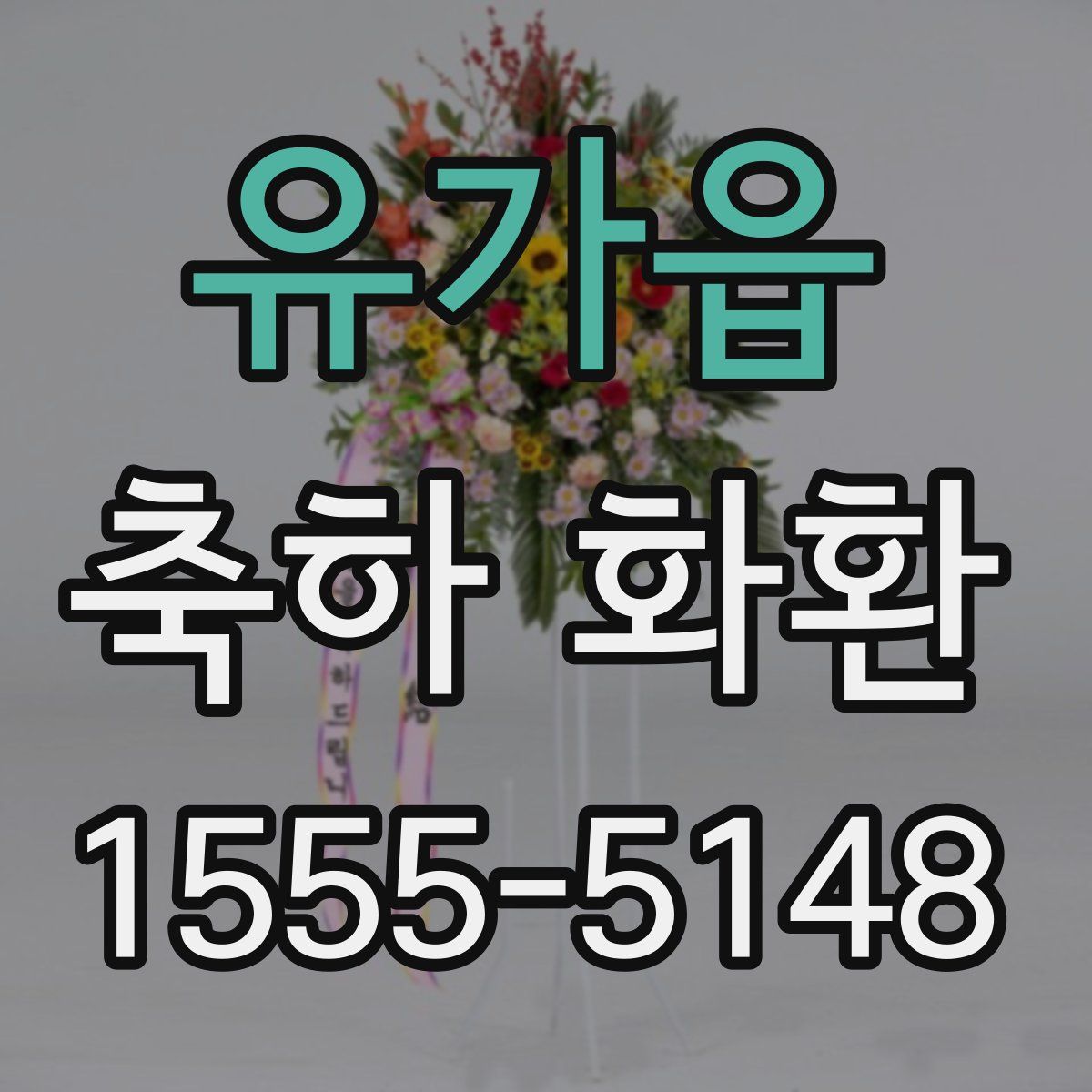 유가읍 축하 화환