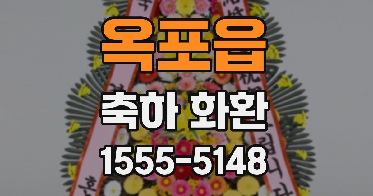 옥포읍 축하 화환