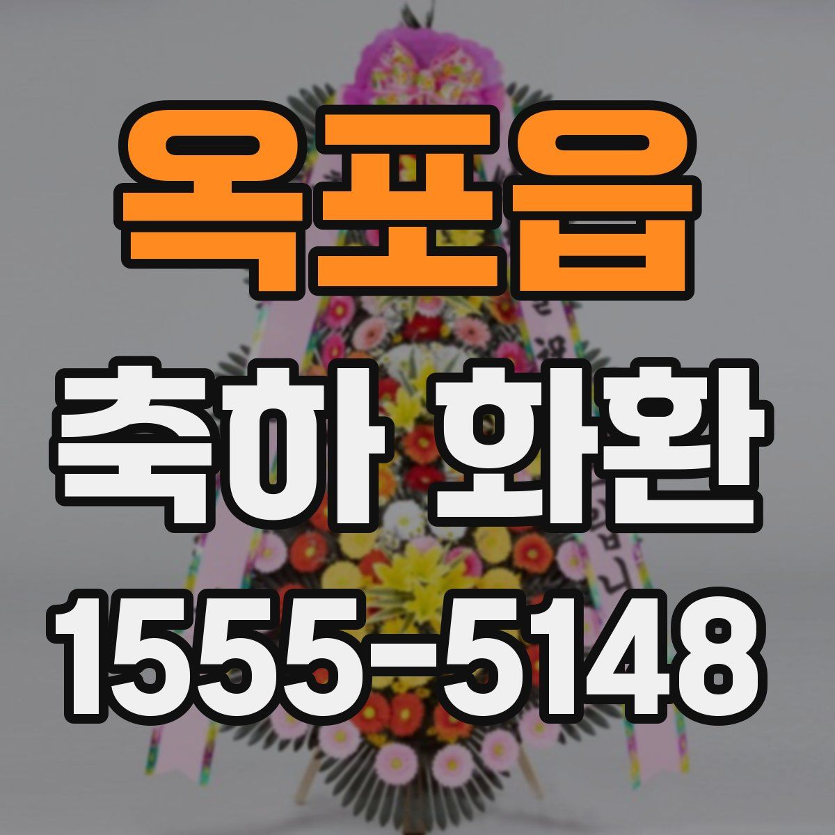 옥포읍 축하 화환