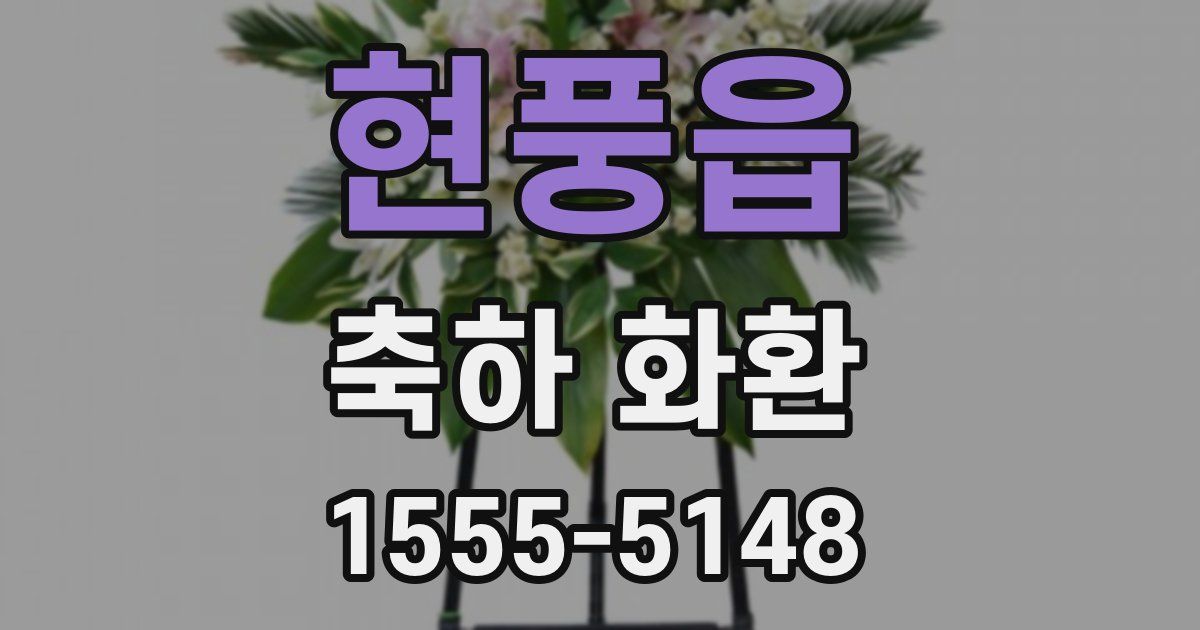 현풍읍 축하 화환