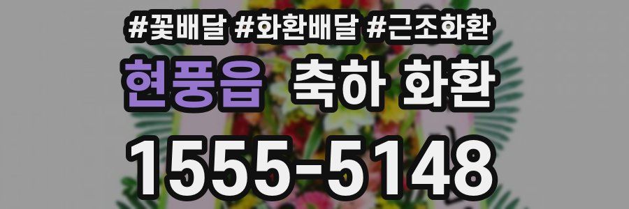 현풍읍 축하 화환