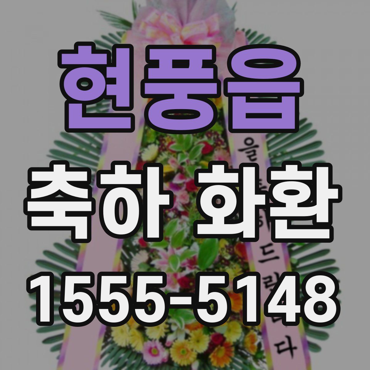 현풍읍 축하 화환