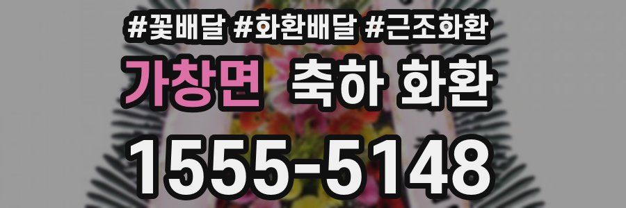 가창면 축하 화환