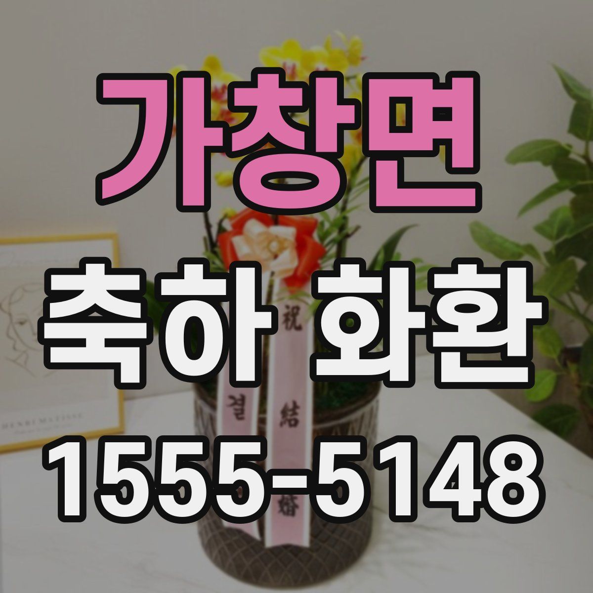 가창면 축하 화환