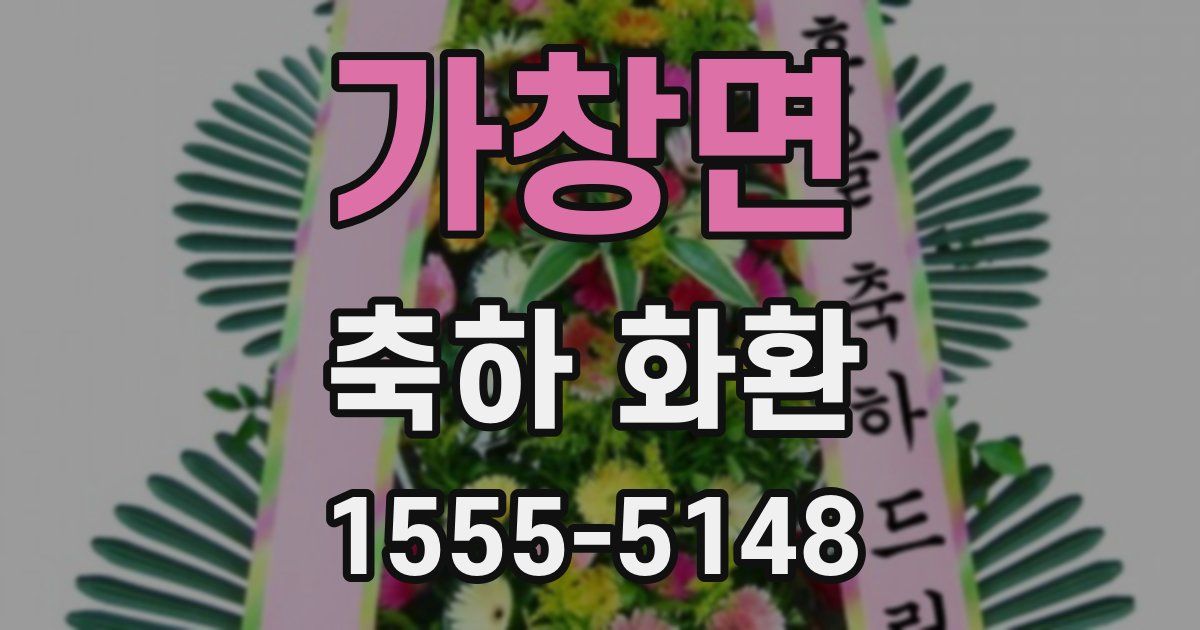 가창면 축하 화환
