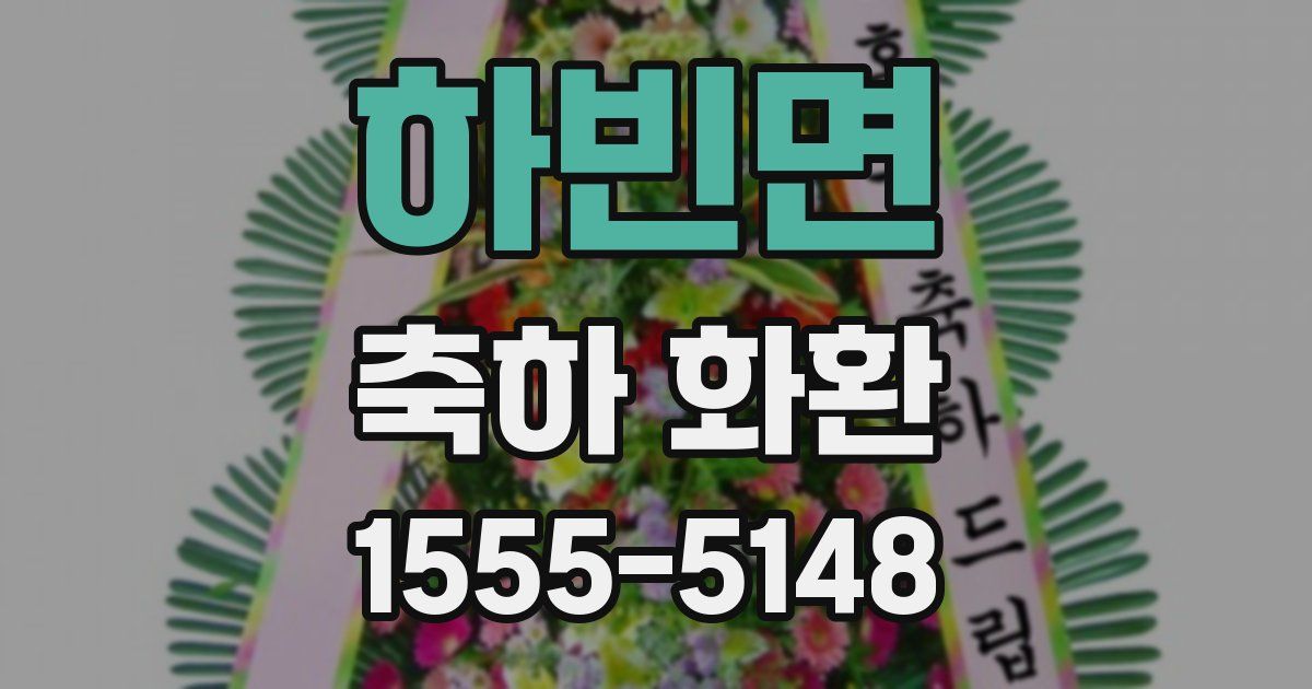 하빈면 축하 화환