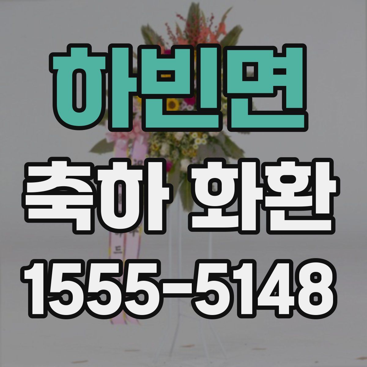 하빈면 축하 화환