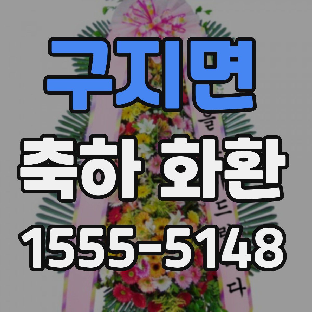 구지면 축하 화환