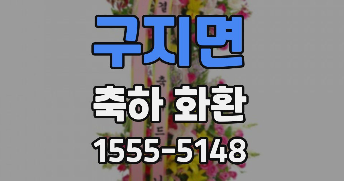 구지면 축하 화환