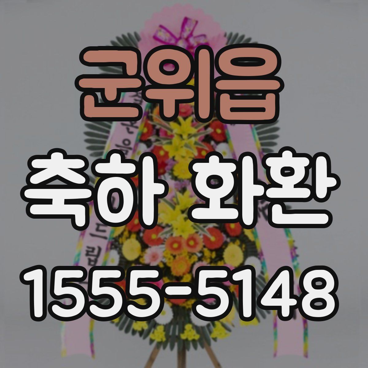 군위읍 축하 화환 지역 내 배송 시간대 확인