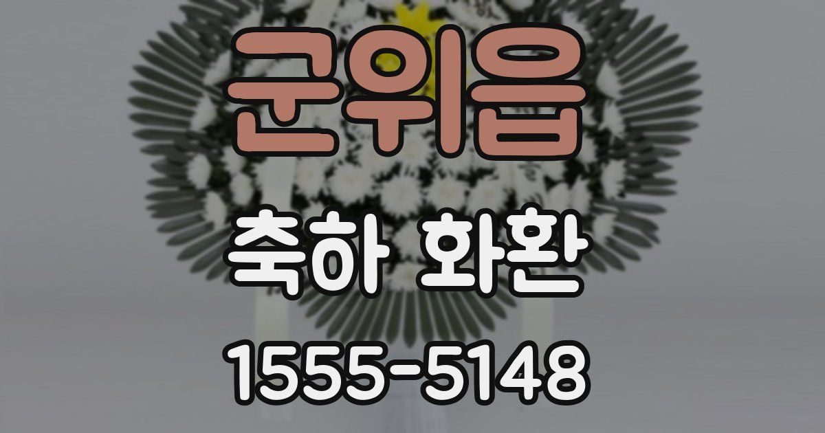 군위읍 축하 화환