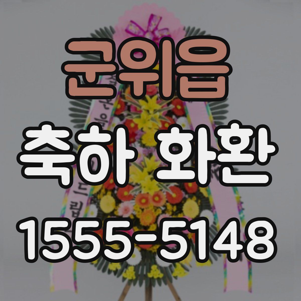 군위읍 축하 화환