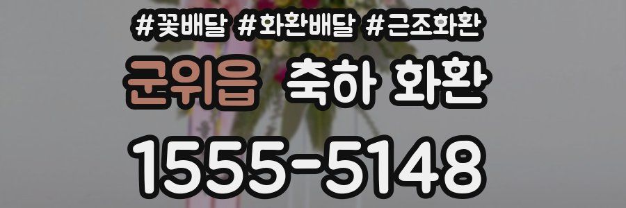 군위읍 축하 화환
