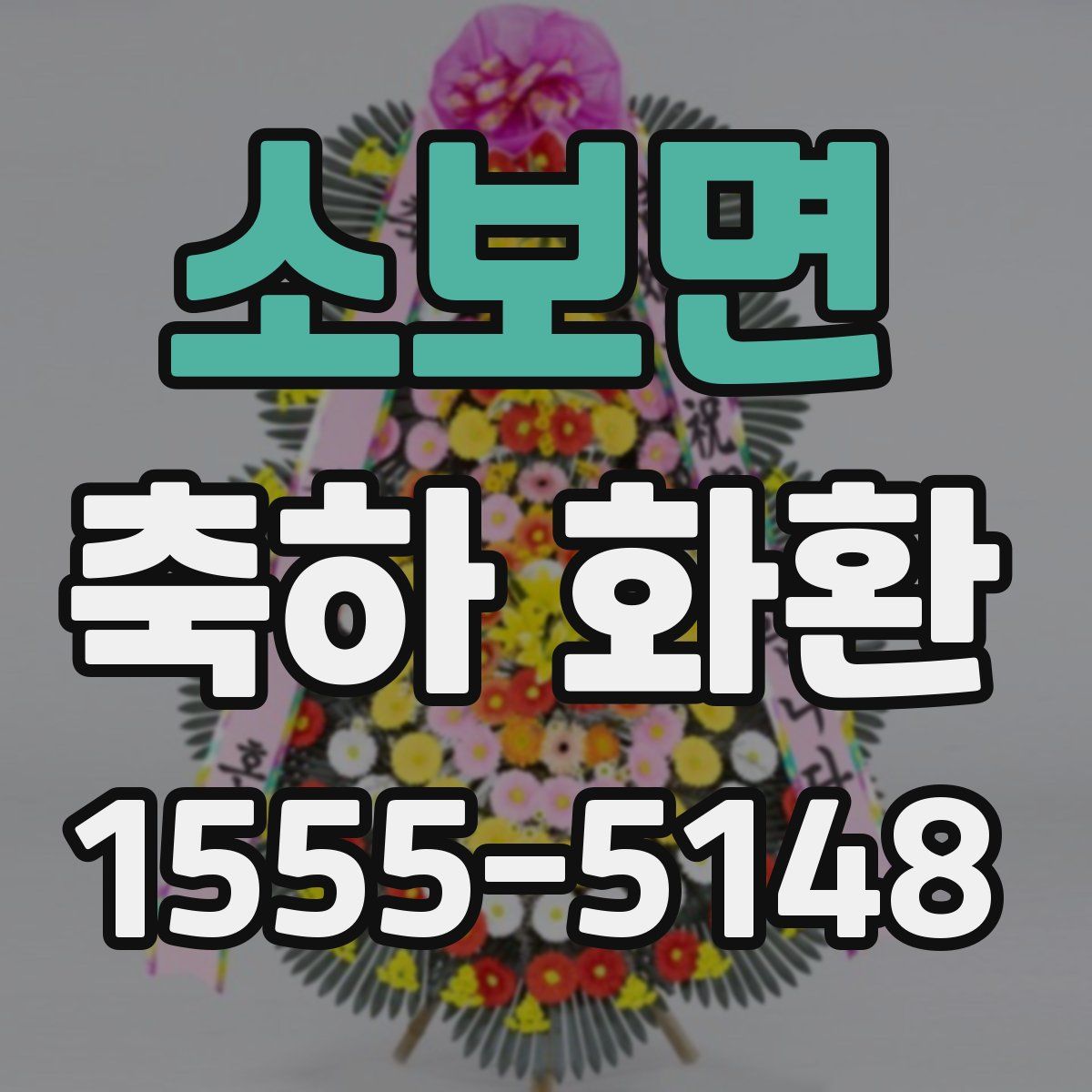 소보면 축하 화환