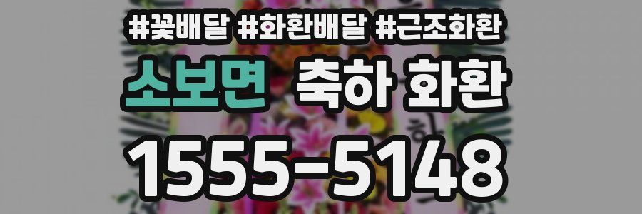 소보면 축하 화환