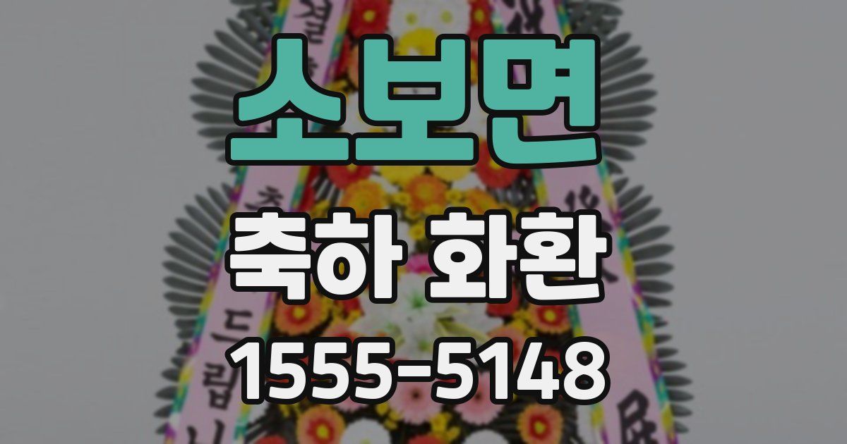 소보면 축하 화환