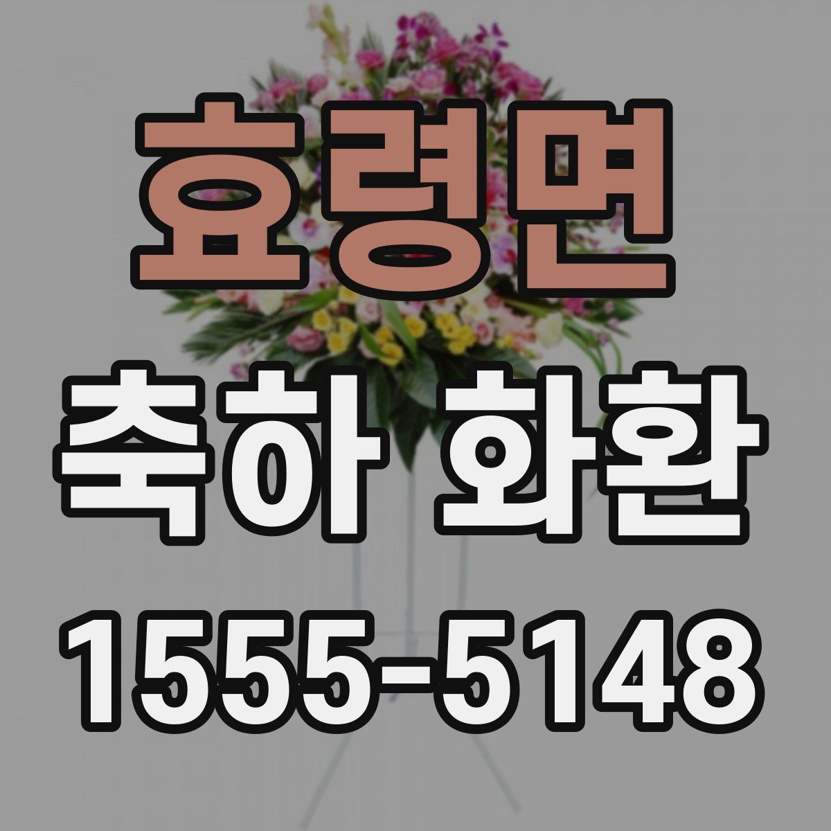 효령면 축하 화환