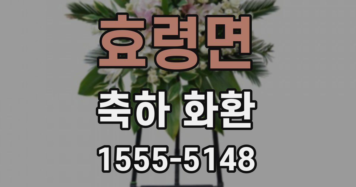 효령면 축하 화환