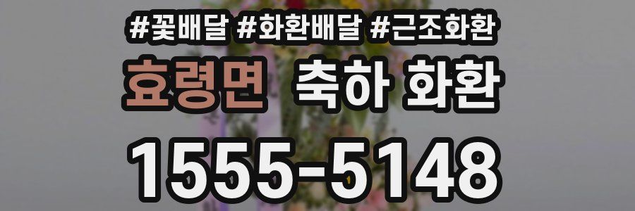 효령면 축하 화환