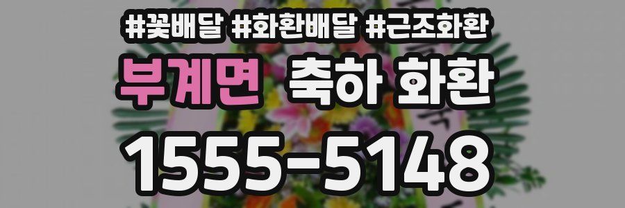 부계면 축하 화환