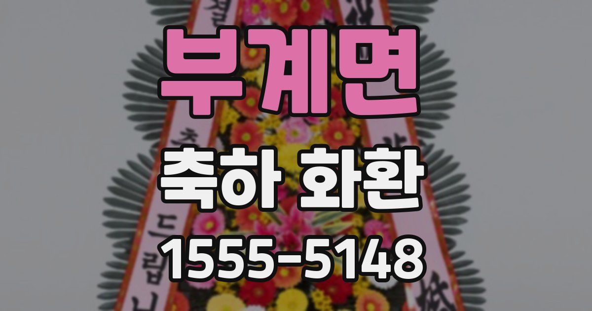 부계면 축하 화환
