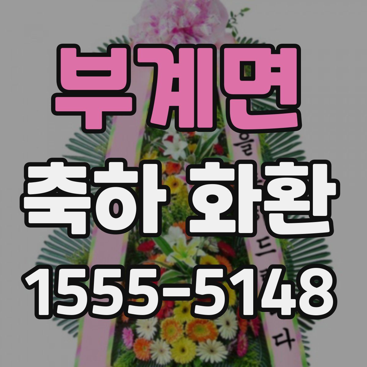 부계면 축하 화환
