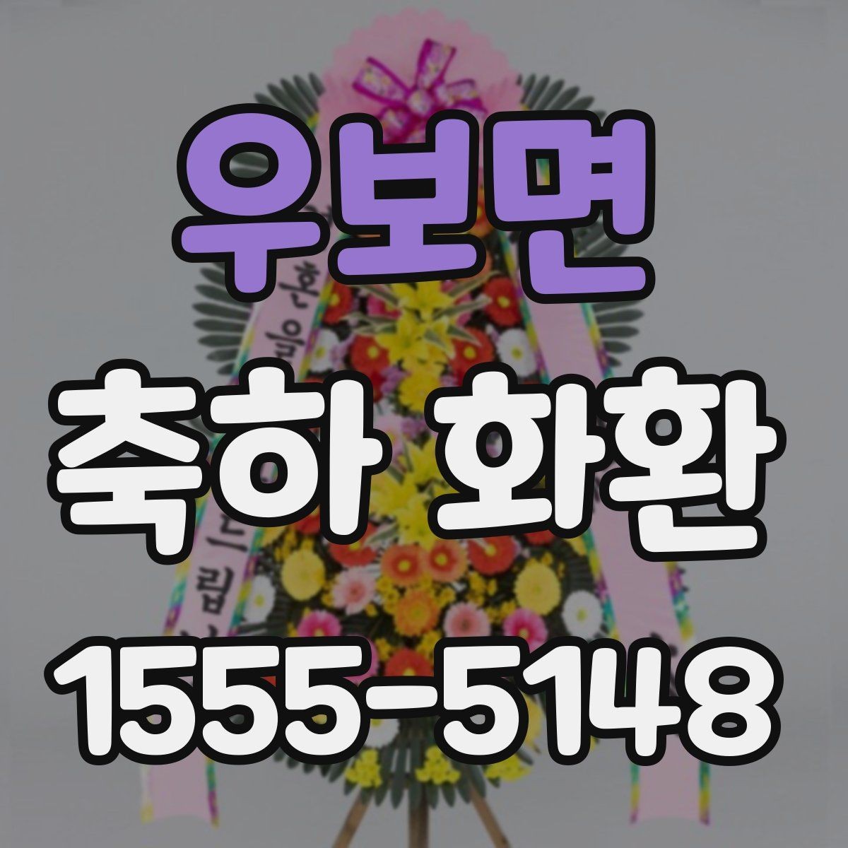 우보면 축하 화환 행사 규모에 맞는 선택 방법