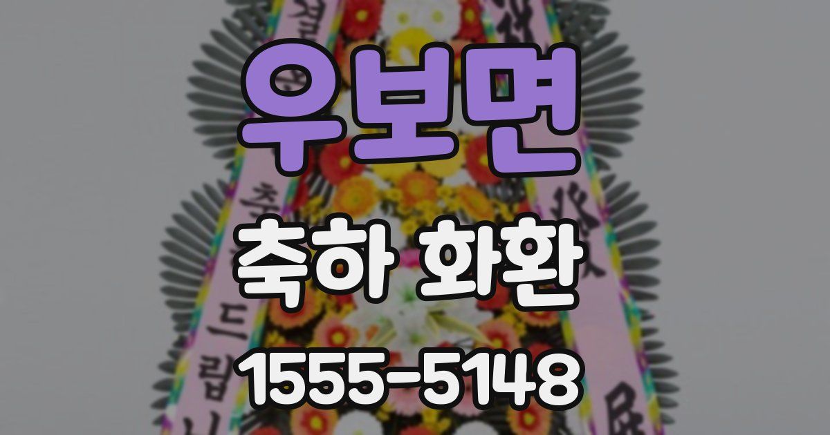 우보면 축하 화환