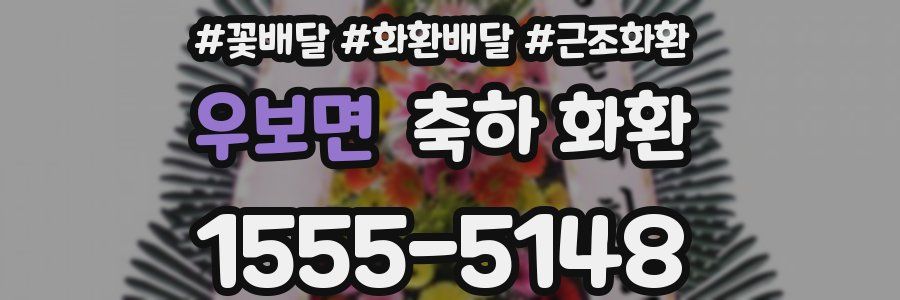 우보면 축하 화환