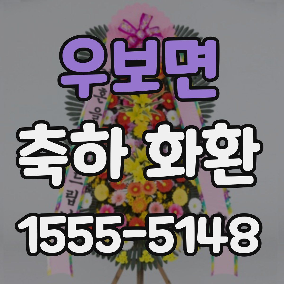 우보면 축하 화환