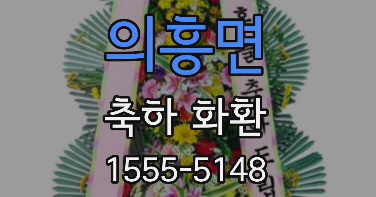 의흥면 축하 화환