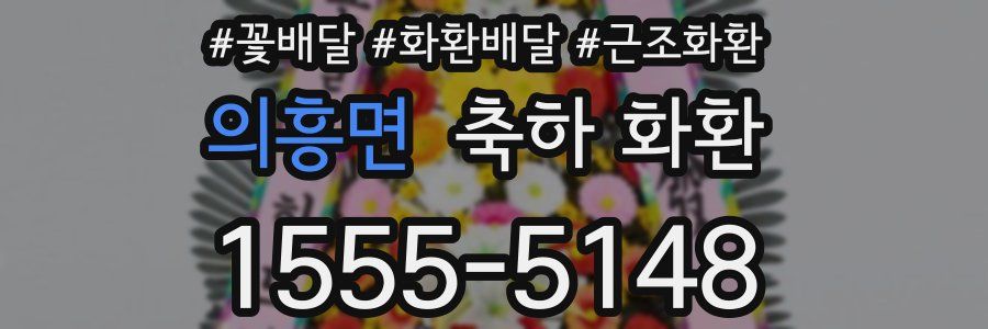 의흥면 축하 화환