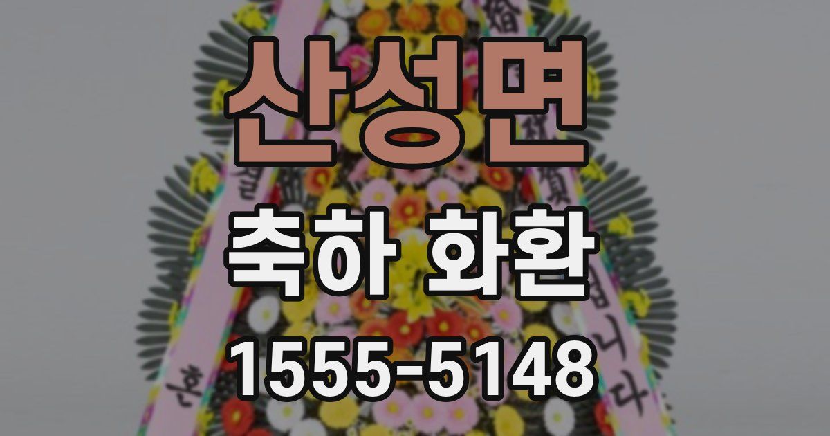 산성면 축하 화환